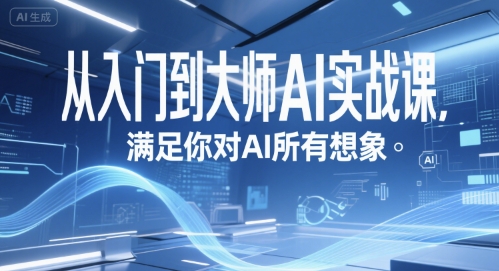 从入门到大师AI实战课,满足你对AI所有想象-生财