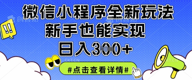 微信小程序全新玩法,新手也能实现日入3张【揭秘】-生财