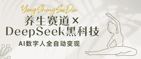 养生赛道+DeepSeek黑科技:AI数字人全自动变现,小白也能月入过W-生财