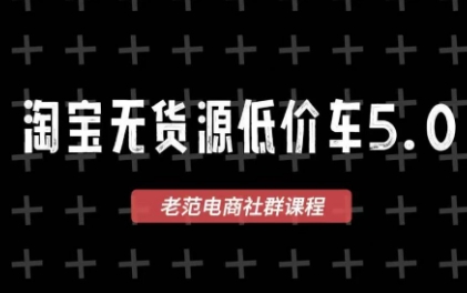 老范电商·2025淘宝无货源教程(更新9月)-生财