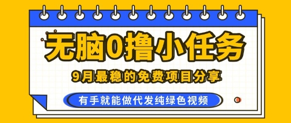 0学费0风险,2025风口项目,无脑免费撸,代发纯绿色视频,一部手机人人可做【揭秘】-生财