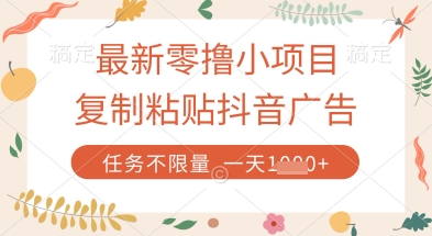 最新零撸小项目，复制粘贴抖音广告即可挣钱，平台大水，任务不限量，一天数张【揭秘】-生财