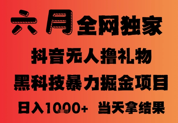 25年6月抖音无人直播最新暴力撸音浪掘金，小白可做，可批量矩阵放大，长期稳定日入1k+【揭秘】-生财