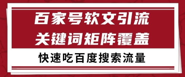 百家号软文引流关键词覆盖打法,吃搜索流量日引99+【揭秘】-生财