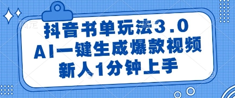 抖音书单玩法3.0，AI一键生成爆款视频，新人1分钟上手【揭秘】-生财