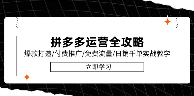 拼多多运营全攻略,爆款打造/付费推广/免费流量/日销千单实战教学/6月更新-生财