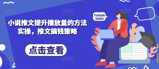 小说推文提升播放量的方法实操，推文搞钱策略-生财