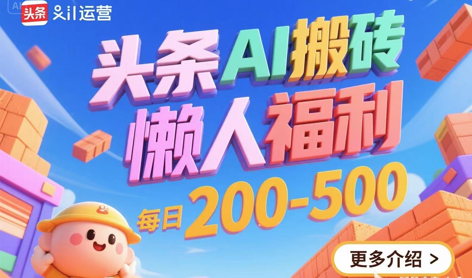 头条AI搬砖，懒人福利，每日200-500-生财