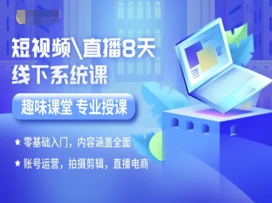 短视频直播8天线下系统课,零基础入门,内容涵盖全面,账号运营,拍摄剪辑,直播电商-生财