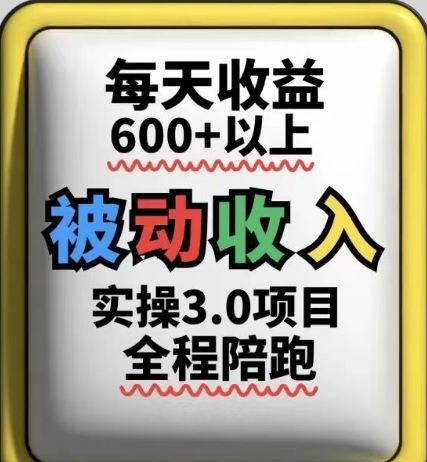 被动收入实操3.0项目，每天收益6张+以上，能长期操作-生财