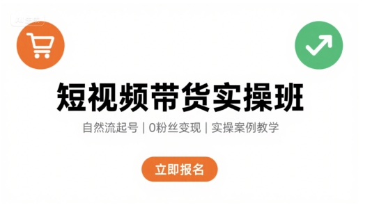 短视频带货实操班，自然流电商快速起号，实现轻松带货变现-生财