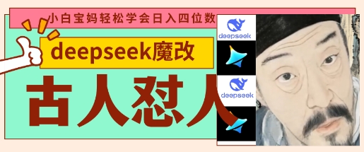 deepseek+古人怼人魔改爆款视频，起号快，爆款多，每天五分钟，变现路子非常广，日入数张-生财