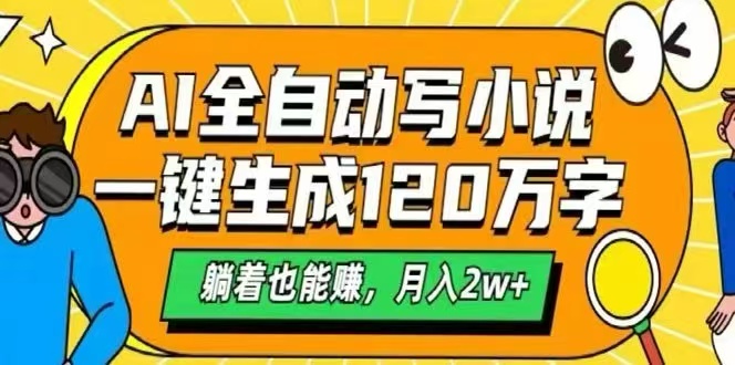 AI自动写小说，一键生成120万字，躺着也能赚，月入2W+-生财