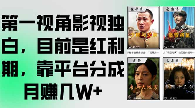 第一视角影视独白，目前是红利期，靠平台分成月赚几W+-生财