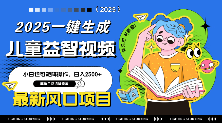 最新AI一键生成儿童益智早教视频，小白可矩阵操作，日入2500+-生财