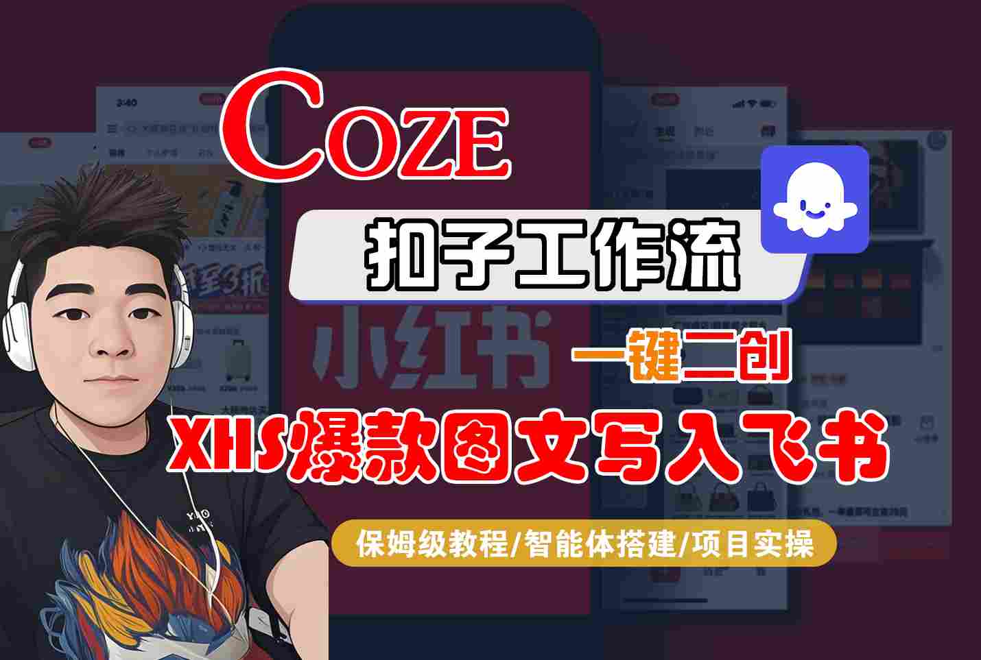 Coze智能体工作流一键二创小红书爆款图文写入飞书，全流程保姆级教学-生财