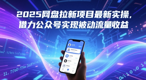 2025网盘拉新项目最新实操，借力公众号实现被动流量收益-生财