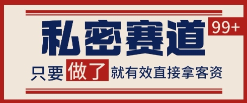 小红书某音私密赛道引流获客 自热矩阵日引200+【揭秘】-生财