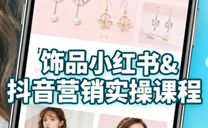 抖音+小红书饰品卖货：货源、开店、内容全教会-生财