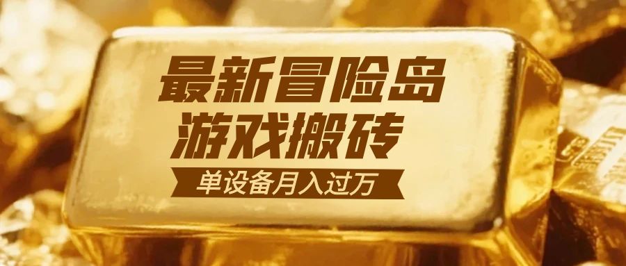 冒险岛游戏搬砖  一组账号月利润9000+-生财