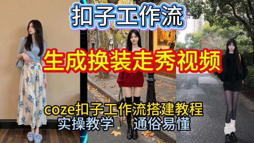 Coze扣子工作流一键生成换装走秀视频，2026保姆级搭建教程来啦，直接生成换装走秀视频全流程-生财