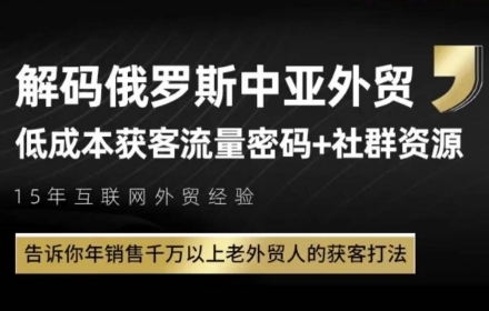 俄罗斯中亚外贸低成本获客流,告诉你年销售千万以上老外贸人的获客打法-生财