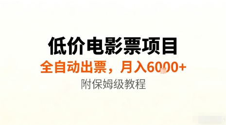 低价电影票项目，全自动出票，月入6k+，附保姆级教程【揭秘】-生财