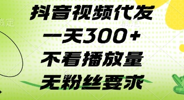 抖音视频代发一天3张+，不看播放量，无粉丝要求【揭秘】-生财