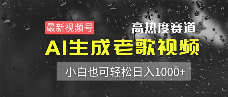 最新视频号高热度赛道!AI生成老歌视频,小白也可轻松日入1000+-生财