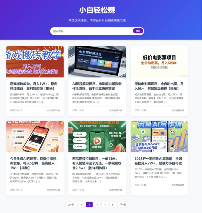 WordPress REST API自动获取最新课程网站源码 系统自动完成内容采集和更新 无需手动维护-生财