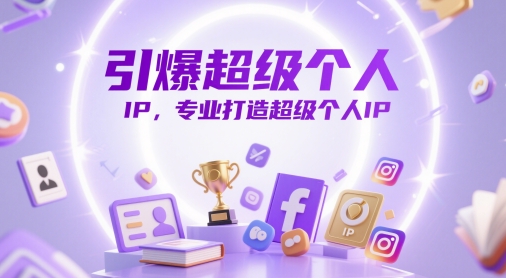 引爆超级个人IP，专业打造超级个人IP-生财