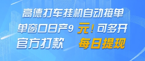 高德地图挂G接单,单窗口日产9元,官方打款,每日提现【揭秘】-生财