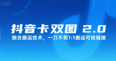抖音卡双图文2.0融合搬运技术，一刀不剪1：1搬运可挂链接-生财
