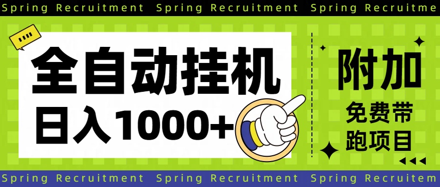 全自动挂机项目长期稳定单日收益1000+-生财