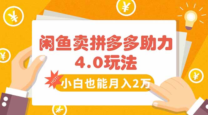 闲鱼卖拼多多助力项目4.0玩法，蓝海市场小白也能日入1000-生财
