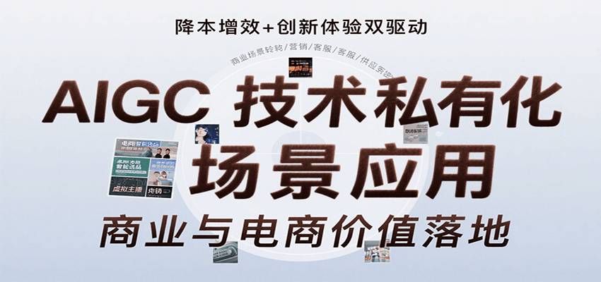 AIGC技术私有化场景应用，内容创作/视觉设计/私有化部署/商业应用/电商运营等-生财