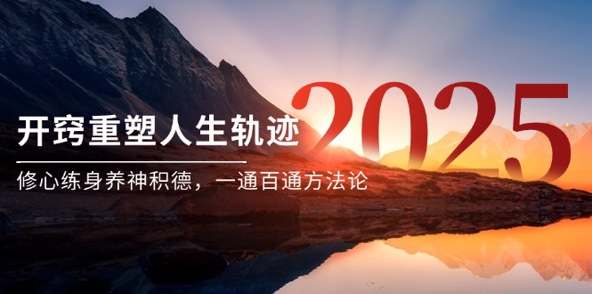 某付费文《开窍重塑人生轨迹,修心练身养神积德,一通百通方法论》-生财