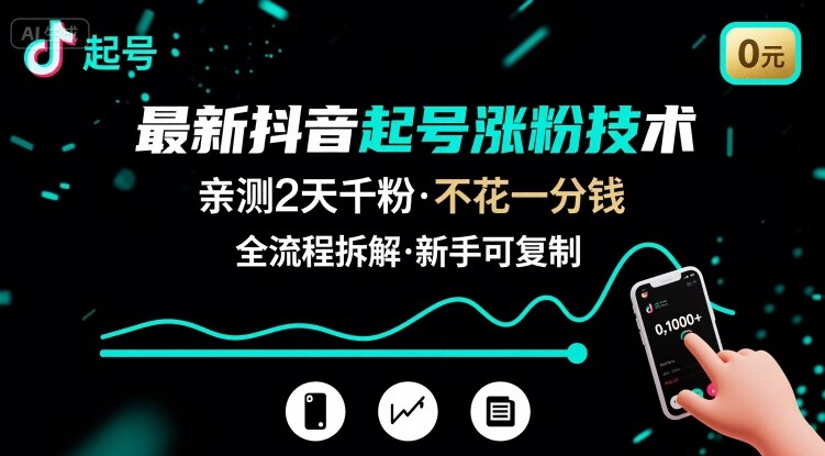最新抖音起号涨粉技术，亲测2天千粉，不花一分钱，全流程拆解-生财