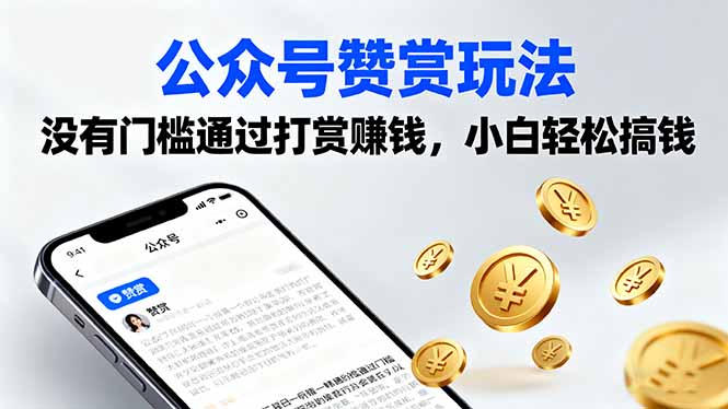 公众号赞赏玩法，没有门槛通过打赏赚钱，小白轻松搞钱-生财