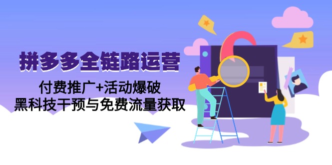 拼多多全链路运营5月课：付费推广+活动爆破，黑科技干预与免费流量获取-生财