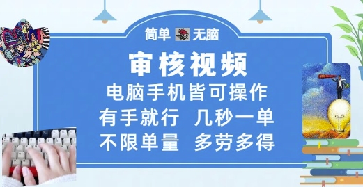 审核视频，电脑手机皆可操作，有手就行，几秒一单，不限单量，多劳多得【揭秘】-生财