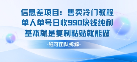 信息差项目：售卖冷门教程单人单号日收9张纯利基本就是复制粘贴就能做-生财