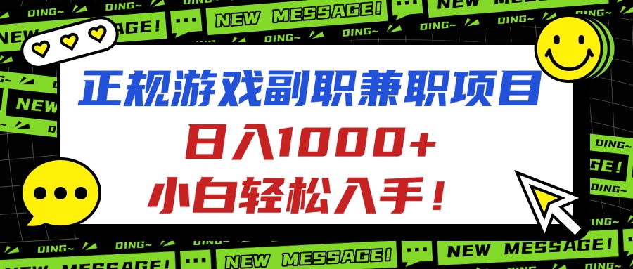 正规游戏副职兼职项目，日入1000+，小白轻松入手！-生财