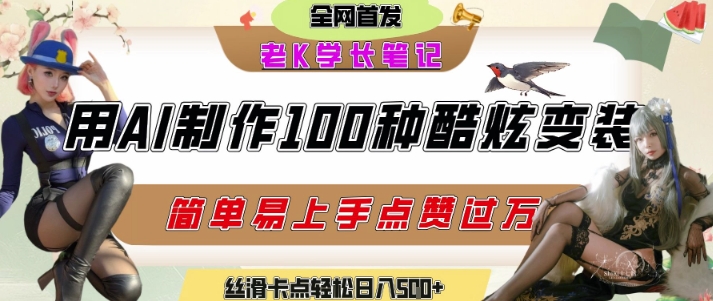 如何利用AI工具制作酷炫丝滑变装发布短视频平台流量爆炸，轻松日入5张+-生财