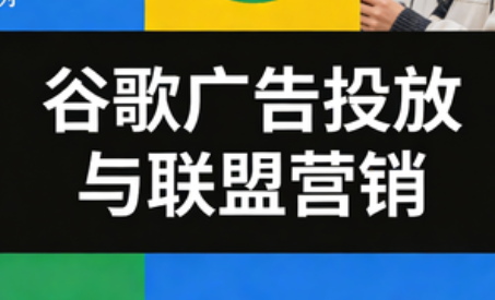 leo老师·谷歌广告投放与联盟营销-生财