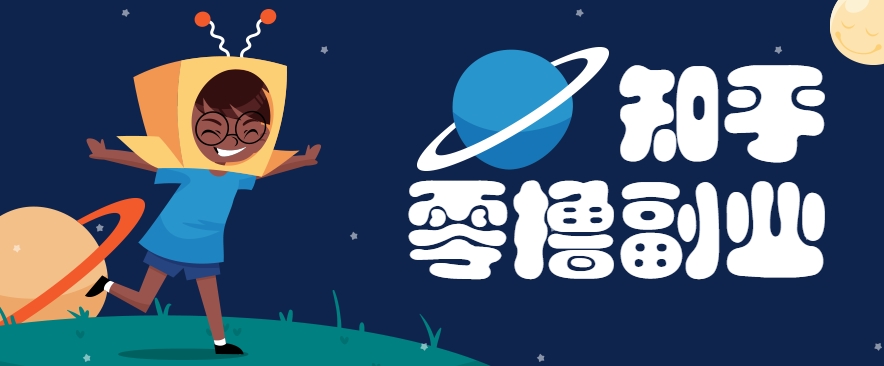 带你解锁知乎副业新姿势，每天几分钟轻松实现日入10+，快来薅羊毛！-生财