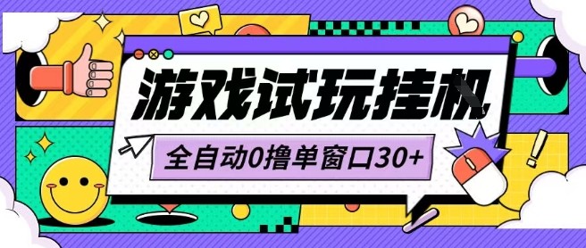 最新0撸小游戏试玩全自动挂G项目单窗口30+不吃电脑配置能开机就能干可矩阵放大操作【揭秘】-生财