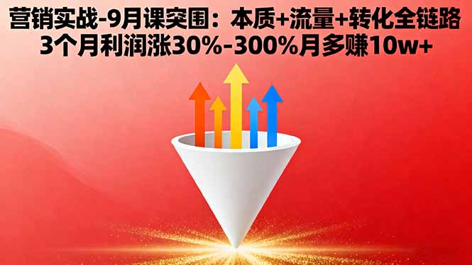 营销实战-9月突围课:本质+流量+转化全链路 3个月利润涨30%-300%月多赚10w+-生财