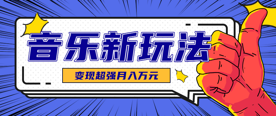 发财赛道!单条27万点赞,涨粉23万的AI音乐新玩法,推广接单+技术教学变现超强-生财
