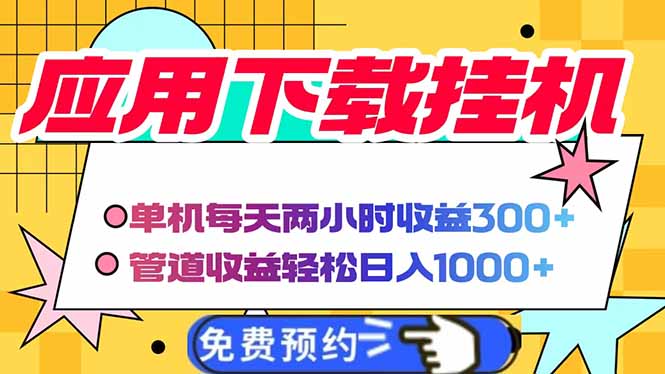 电脑挂机应用下载,单机每天俩小时300+管道收益每天轻松日入1000+-生财